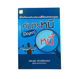 คัมภีร์หนี (ปัญหา) หนี้ หนังสือ การบริหารจัดการหนี้