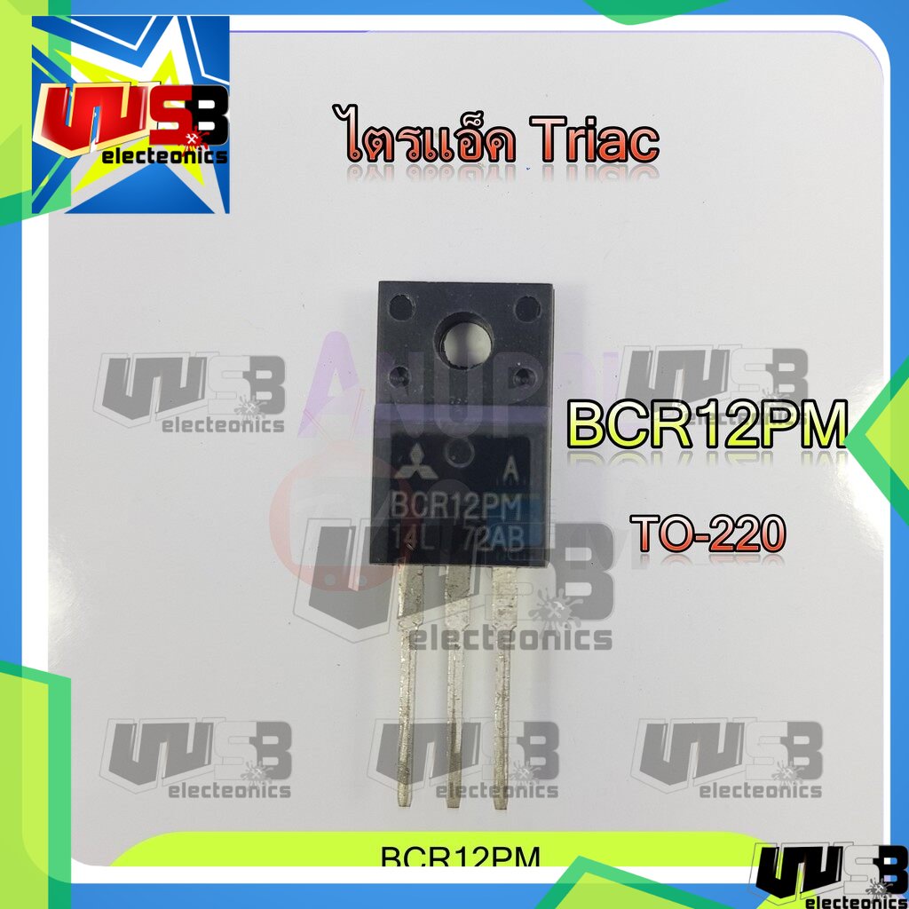 ไตรแอก เครื่องซักผ้า อะไหล่ซ่อมบอร์ด  BCR12PM TO-220 12A
