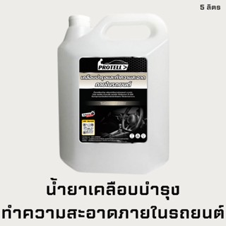 🚨ส่งไว🚨น้ำยาภายในรถยนต์ น้ำยาทำความสะอาดภายในรถ น้ำยาเคลือบภายในรถ อุปกรณ์ล้างรถ น้ำยาคาร์แคร์ เคลือบเบาะ ดูแลภายในรถ