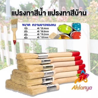 Ahlanya แปรงทาสี 1 ชิ้น  แปรงทาสีบ้าน มีหลายขนาดให้เลือก มีขนาด 1นิ้ว-4นิ้ว Paint brush