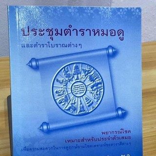 ประชุมตำราหมอดู และตำราโบราณต่างๆ พยากรณ์โชค เหมาะสำหรับไว้ประจำตัว - [๖๑] - เรียบเรียงโดย พ.ว. - จำหน่ายโดยร้านบาลีบุ๊ก