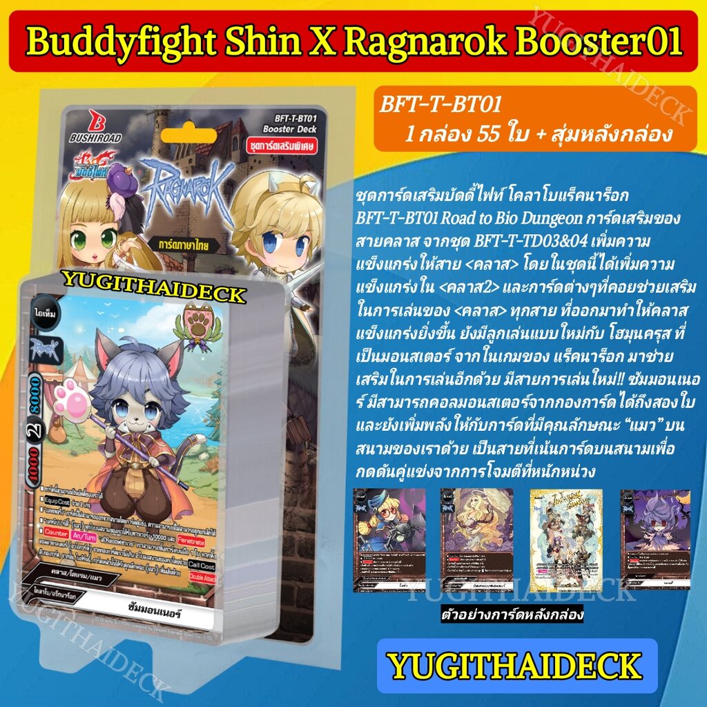 Buddyfight Ragnarok Booster01 : เส้นทางสู่ไบโอดันเจี้ยน ชุดเสริม55ใบ BFT-T-BT01