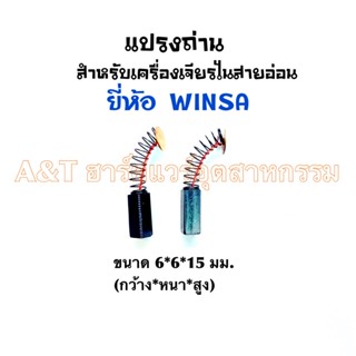 แปรงถ่านมอเตอร์เจียรไนสายอ่อนWINSA ถ่าน