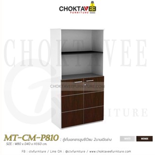 ตู้เก็บเอกสารไม้ (สูง) 80cm. รุ่น MT-CM-P810 [PL Collection]