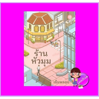 ร้านหัวมุม เข็มพลอย ทำมือ (เป็นหนึ่ง)