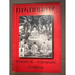 ทางสายกลาง หนังสือพุทธประวัติโดยละเอียด ธัมมานุศาสตร์ อธิบายหัวข้อธรรม และสังฆานุเคราะห์ - ส.ธรรมภักดี - ร้านบาลีบุ๊ก
