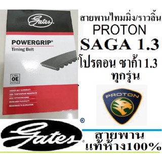 สายพานไทมมิ่งPROTON SAGA,สายพานราวลิ้นPROTON SAGA,สายพานไทมมิ่งโปรตอน ซาก้า,สายพานยี่ห้อ GATES (เกตส์)แท้ห้าง100%