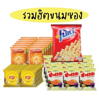 รวมฮิตขนมซอง 5 บาท ขนมซอง ยอดฮิต โปเต้ คอนเน่ เลย์ ปาปริก้า ขนมมะเขือเทศ