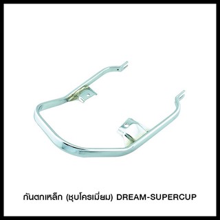 กันตกเหล็ก (ชุบโครเมี่ยม) DREAM-SUPERCUP