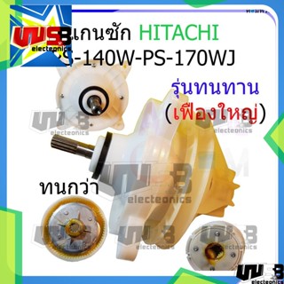 แกนซักเครื่องซักผ้า เฟืองทด ฮิตาชิ HITACHI PS-140MJ , PS-140WJ ,PS-150WJ, PS-170WJ (รุ่นงานหนัก) ตรง เฟืองใหญ่