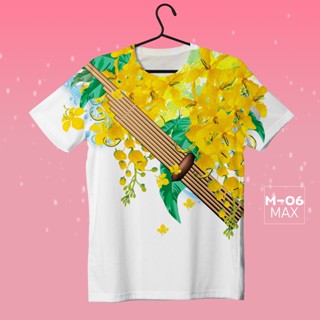 Loso store เสื้อยืดพิมพ์ลาย รุ่นสงกรานต์ Max ลายดอกคูณ