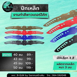 ปีกเหล็ก งานทำสีพาวเดอร์โค๊ด  ผลิตจากเหล็กหนา 3 มม.  กว้าง 5 ซม. มีให้เลือก 4 ขนาด