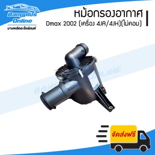 หม้อกรองอากาศ Isuzu Dmax 2002-2003 (ดีแม็ก0(เครื่อง 4JA/4JH)(ยังไม่คอมมอนเรล) - BangplusOnline