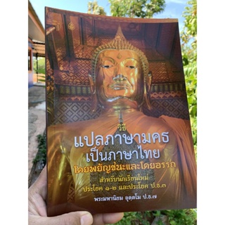 บาลี ป.1-2 - วิธีแปลภาษามคธเป็นภาษาไทย โดยพยัญชนะและโดยอรรถ สำหรับนักเรียนใหม่ ประโยค 1-2 และประโยค ป.ธ.3 (วิธีแปลบาล...