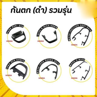 กันตก (ดำ) DASH ปี98- รุ่น3,LS125-R NICE-UBOX,WAVE-100/110ปี 2001,WAVE-100S ปี 2005,WAVE-Z NICE,TENA ปี98 SONIC