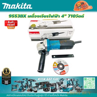 Makita 9553BX เครื่องเจียรไฟฟ้า 4นิ้ว. 710วัตต์ สวิตช์ท้าย *ของแท้