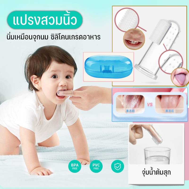 แปรงสวมนิ้วทำความสะอาดลิ้น และช่องปากเด็กอ่อน พร้อมกล่องเก็บ - รูปที่ 2