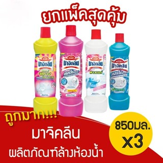 [3 ขวด]  Magiclean มาจิคลีน ผลิตภัณฑ์ทำความสะอาดห้องน้ำ 850 มล. รหัสสินค้า mar0024jil