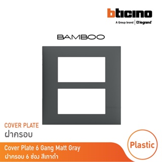 BTicino หน้ากากฝาครอบ ขนาด 6 ช่อง แบมบู สีเทาดำ Cover Plate 6 Module GRAY รุ่น Bamboo | AE2206TGR |  BTicino