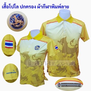 เสื้อโปโล พิมพ์ลาย ปกครอง สีเหลือง(มีทั้งแบบธงและแบบไม่มีธง)