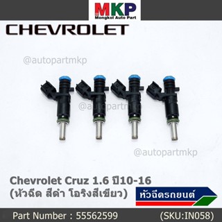 (ราคา /1 ชิ้น)หัวฉีดใหม่ OEM Chevrolet Cruz 1.6 ปี10-16 (หัวฉีด สีดำ โอริงสีเขียว) OE : 55562599 เครื่อง xx-xx