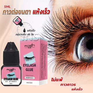 INS กาวติดขนตาปลอมขนาด 5 มล. สําหรับต่อขนตา ใช้เวลา 1-2 วินาที  ก็แห้งแล้ว  Eyelash Extension Glue