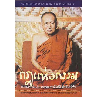 หนังสือ กฎแห่งกรรม (สมเด็จพระญาณสังวรฯ)