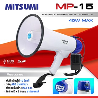 (มี เสียงนกหวีด) Mitsumi MP-15 โทรโข่ง 7.5นิ้ว USB แบตรี่ชาร์จในตัว อัดเสียงในตัว รุ่น MP-15