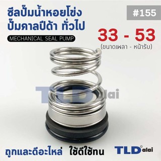 #155 ขนาด 33-53 มิล ซีลคาบิด้า แมคคานิคอลซีล ซีล ก้นหอย