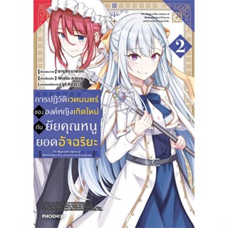 หนังสือ  การปฏิวัติเวทมนตร์ขององค์หญิงฯ 2 (Mg)  ผู้เขียน ฮารุสึกุ นาดากะ  สนพ.PHOENIX-ฟีนิกซ์