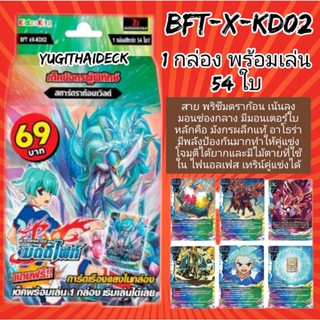 บัดดี้ไฟท์ BFT-X-KD02 ชุดพร้อมเล่น สตาร์ดราก้อนเวิลด์ 1 กล่อง 54 ใบ+แฟลกในกล่อง