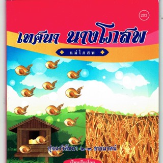 เทศนานางโภสพ (แม่โภสพ) ปุจฉาวิสัชนา 2-3 ธรรมาสน์ - [๒๐๓] - โดย ธมฺมเสรี ภิกฺขุ (ช่วง มหานาม) - จำหน่ายโดย ร้านบาลีบุ๊ก