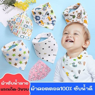 ผ้าซับน้ำลาย กันเปื้อนCOTTON ผ้ากันเปื้อนทานอาหาร ผ้าคล้องคอ