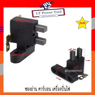 ถ่าน ซองถ่าน แปรงถ่าน เครื่องปั่นไฟ 5kW (อย่างดี) อะไหล่เครื่องปั่นไฟ [ส่งจากไทย, ส่งทุกวัน] ถ่าน