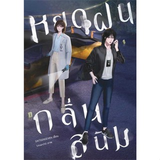 NiyomNiyai (นิยมนิยาย) หนังสือ หยดฝนกลิ่นสนิม เล่ม 1