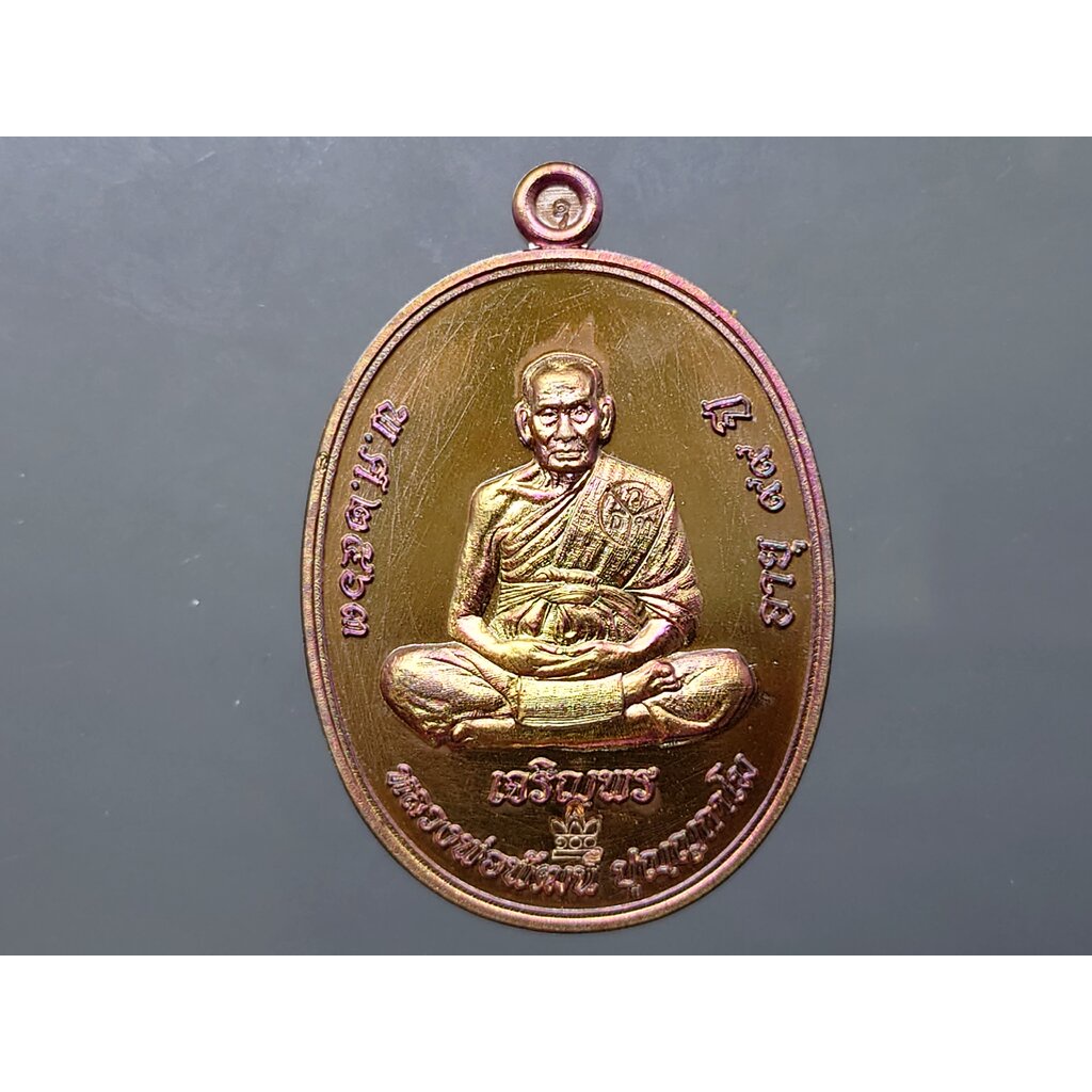 เหรียญเจริญพร ล่าง พิมพ์เต็มองค์ เนื้อพรายรุ้งมันปู หลวงพ่อพัฒน์ วัดห้วยด้วน โคท 756 พ.ศ.2563
