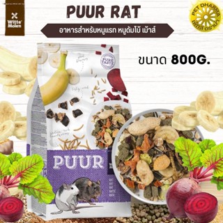 Puur rat อาหารหนู สูตรอาหารนี้มีส่วนผสมที่หลากหลาย อุดมไปสารอาหารที่ครบถ้วน สินค้าใหม่ทุกสูตร 800G