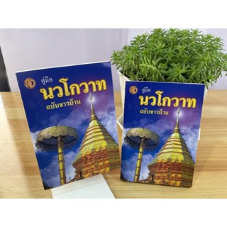 นักธรรมตรี (แพ็คคู่ 2 เล่ม) - คู่มือนวโกวาท ฉบับชาวบ้าน (ฉบับพกพา) - พระมหาฉลาด ปริญฺญาโณ ป.ธ.9 - หนังสือ ร้านบาลีบุ๊...