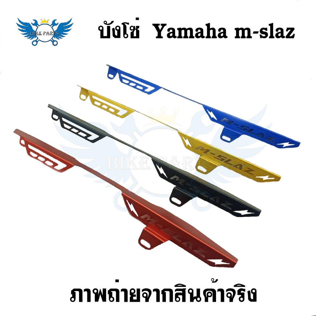 บังโซ่ Yamaha m-slaz งานมิเนียม บังโซ่Mslaz(0253)
