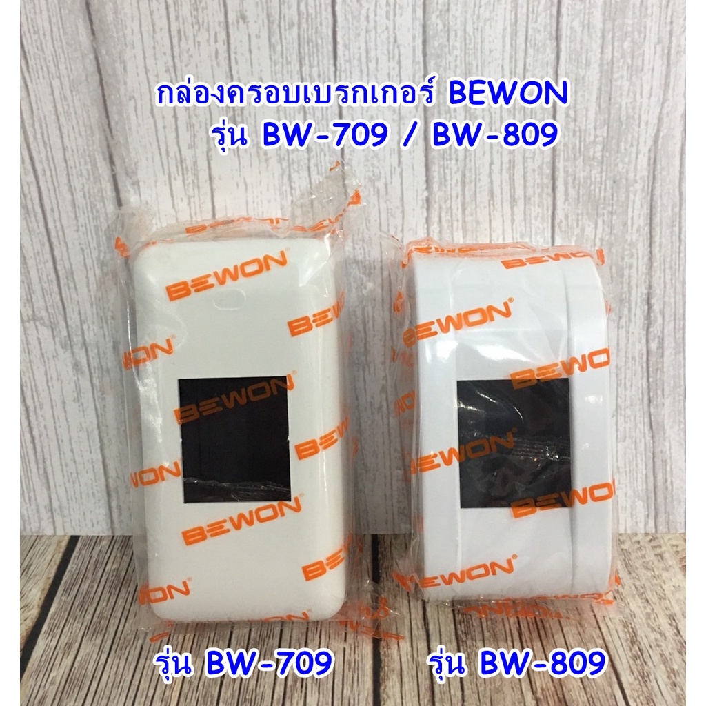 ตัดไฟ กล่องครอบเบรกเกอร์ ฝาครอบเบรกเกอร์ BEWON รุ่น BW-709 / รุ่น BW-809
