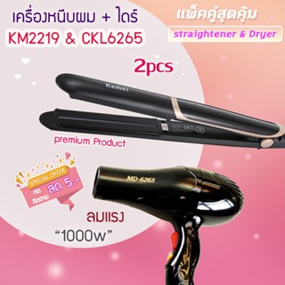 🔥แพ็คคู่สุดคุ้ม เครื่องหนีบผม รีดผม KM2219+CKL6265 เป่าผม ไดร์ ไดร์เป่าผม รีดผม🔥จอดิจิตอล🔥 เครื่องเป่าผม 1000 วัตต์