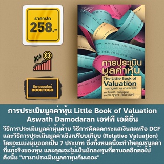 (พร้อมส่ง) การประเมินมูลค่าหุ้น The Little Book of Valuation Aswath Damodaran เอฟพี เอดิชั่น