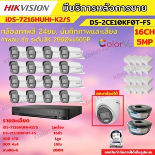 Hikvision ชุดกล้องวงจรปิด 16ตัว สี24ชั่วโมง ภาพคมชัด มีเสียงในตัว 5MP DS-2CE10KF0T-FS พร้อมอุปกรณ์ติดตั้ง