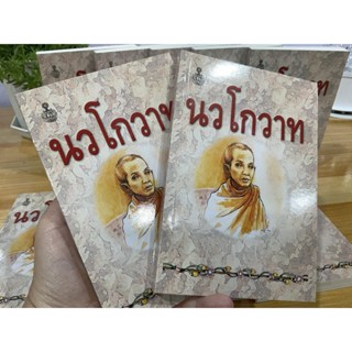 นักธรรมตรี (แพ็คคู่ 2 เล่ม)- นวโกวาท ฉบับประชาชน เล่มเล็ก สำหรับพกพา (ฉบับท่องจำ สำหรับนักเรียน และประชาชนทั่วไป)สำหร...