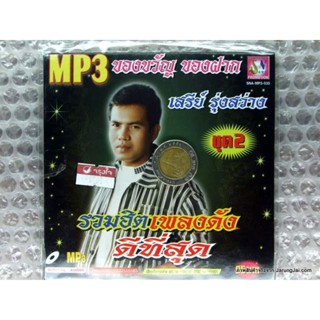 MP3 เสรีย์ รุ่งสว่าง รวมเพลงดังดีที่สุด ชุด 2 ปกเขียว cd mp3 sna จดหมายจากแม่ ร้องเพลงเพื่อแม่