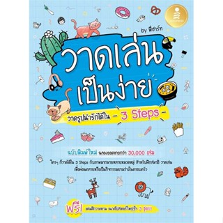 หนังสือ   วาดเล่น เป็นง่าย วาดรูปน่ารักได้ใน 3 Steps    สินค้าใหม่มือหนึ่ง พร้อมส่ง