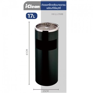 ICLEAN ถังขยะเหล็กเคลือบทรงกลม 17L. พร้อมที่เขี่ยบุหรี่ HX/LJ-2769B ขนาด 25×25×60.5CM สีดำ