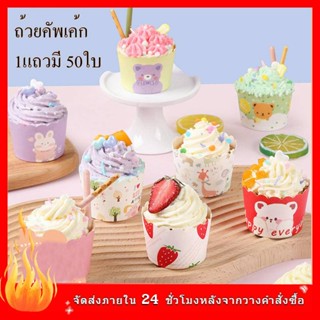 ถ้วยขนม ถ้วยคัพเค้ก 5ซม 1แถวมี50ใบ ปาเนตโทน  กระดาษ เลือกลายได้จ้า🧁