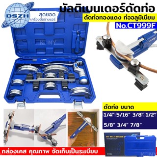 DSZH TOOLS ดัดแป๊ป มัลติเบนเดอร์ดัดท่อ เบนเดอร์ เบนเดอร์ดัดท่อ เบนเดอร์ รุ่น CT999F