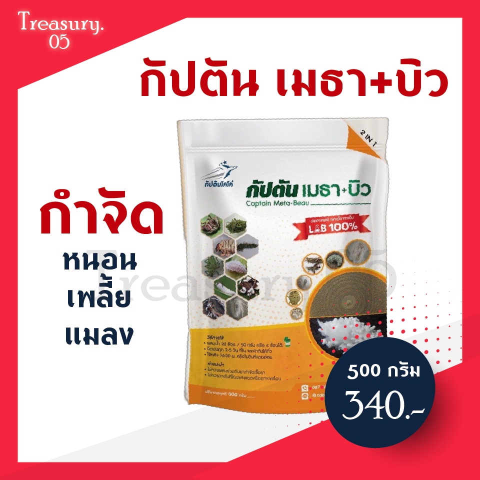 กัปตันเมธา+บิว กำจัด ด้วง หนอน เพลี้ย ศัตรูพืช (บิวเวอร์เรีย + เมธาไรเซียม) แบบผง ปลอดภัย 100 % (กัปตันโคโค่)